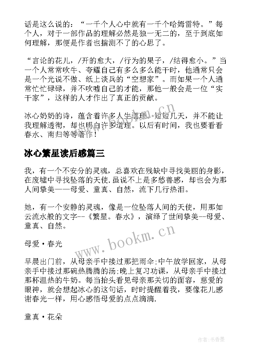 2023年冰心繁星读后感(精选6篇)