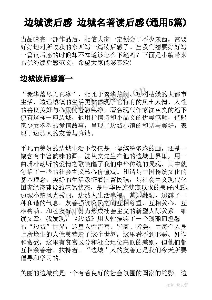 边城读后感 边城名著读后感(通用5篇)