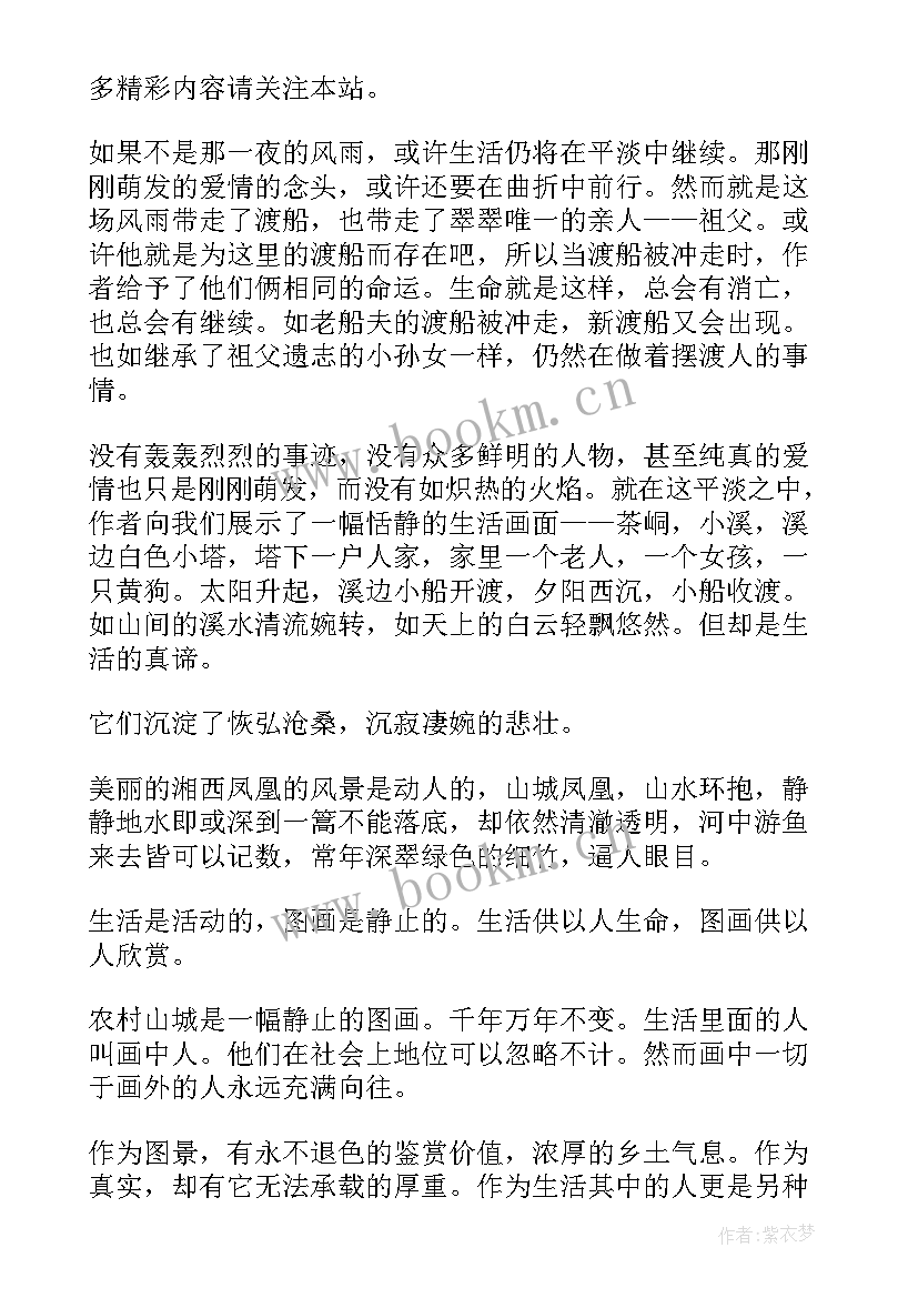 边城读后感 边城名著读后感(通用5篇)