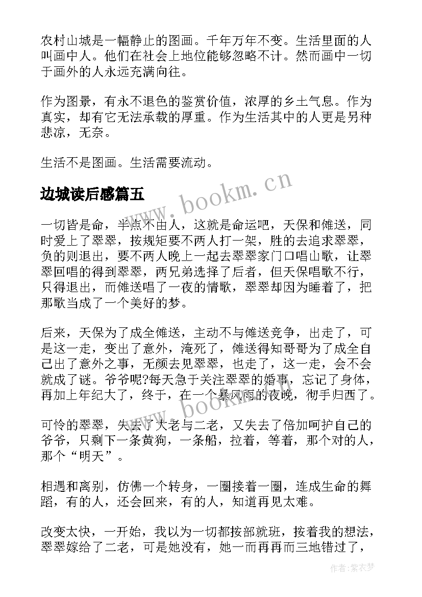 边城读后感 边城名著读后感(通用5篇)