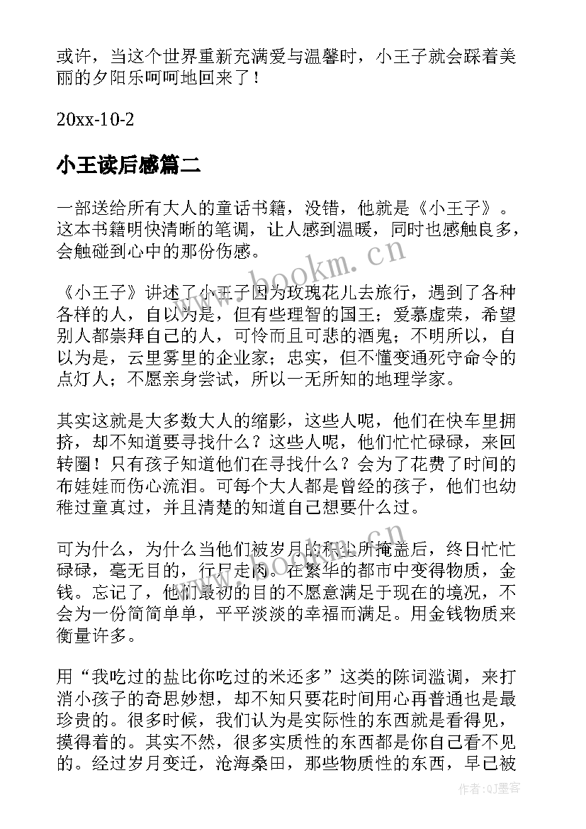 2023年小王读后感 小王子读后感(优秀6篇)