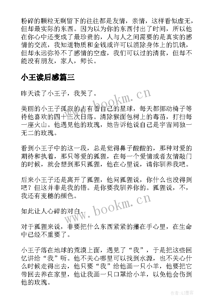 2023年小王读后感 小王子读后感(优秀6篇)