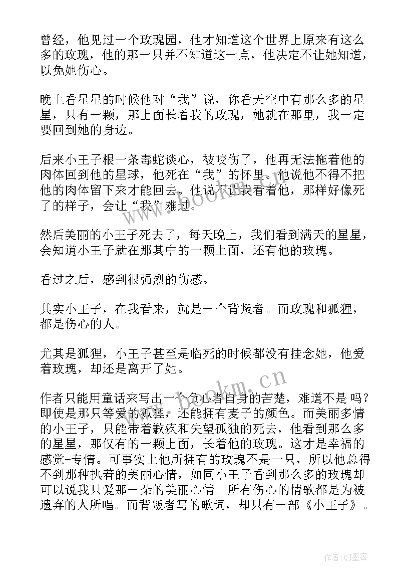 2023年小王读后感 小王子读后感(优秀6篇)