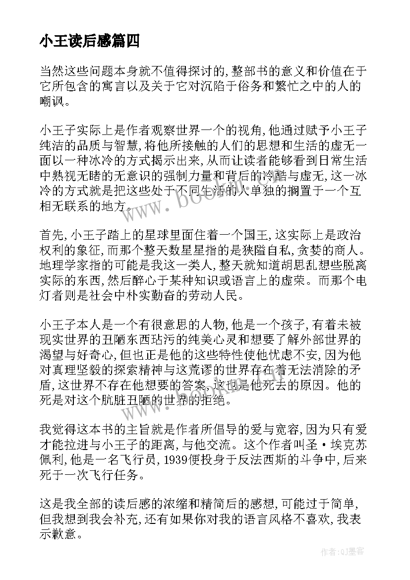 2023年小王读后感 小王子读后感(优秀6篇)