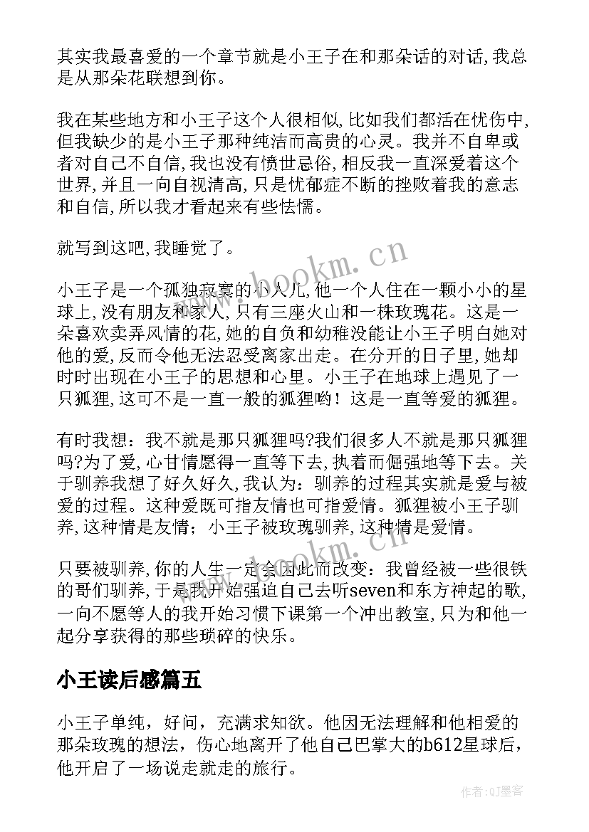 2023年小王读后感 小王子读后感(优秀6篇)