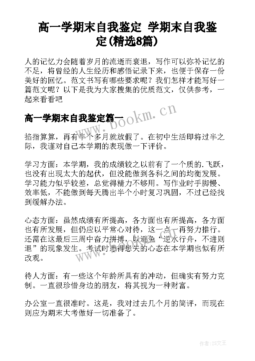 高一学期末自我鉴定 学期末自我鉴定(精选8篇)