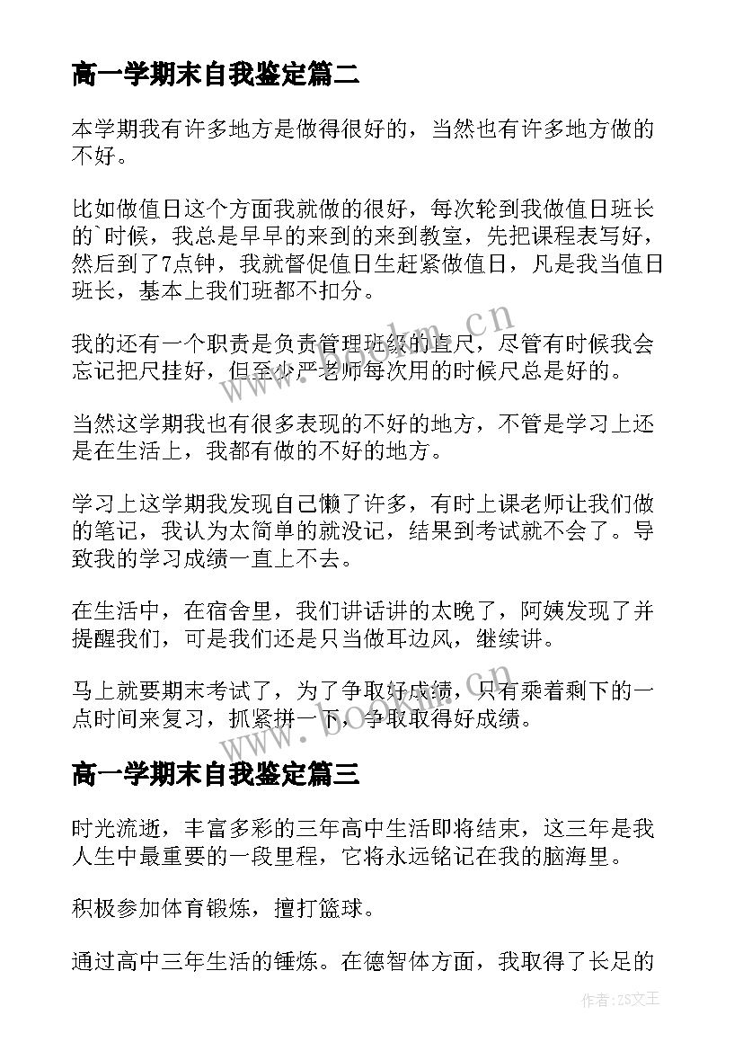 高一学期末自我鉴定 学期末自我鉴定(精选8篇)