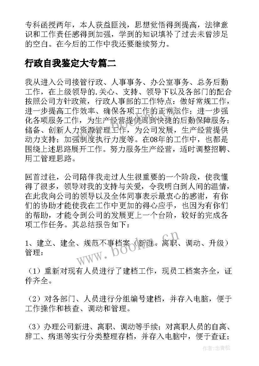 2023年行政自我鉴定大专 行政管理自我鉴定(优秀10篇)