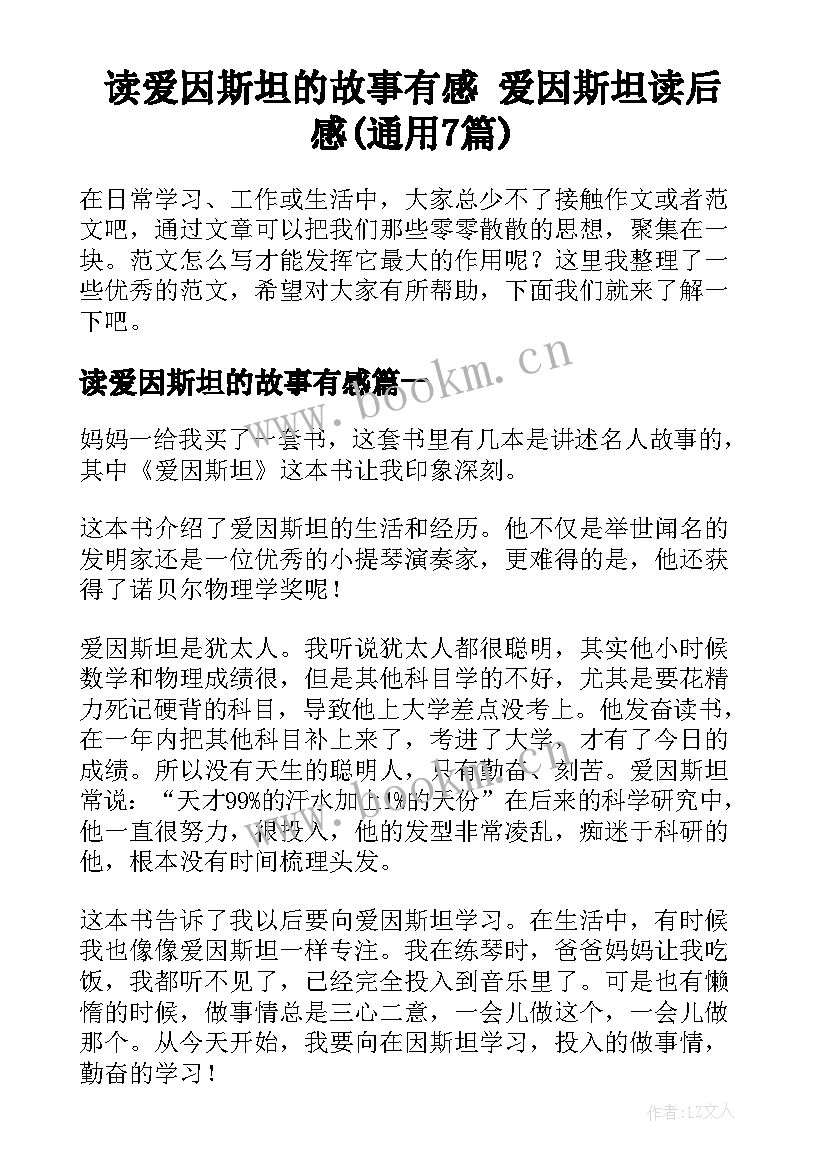 读爱因斯坦的故事有感 爱因斯坦读后感(通用7篇)