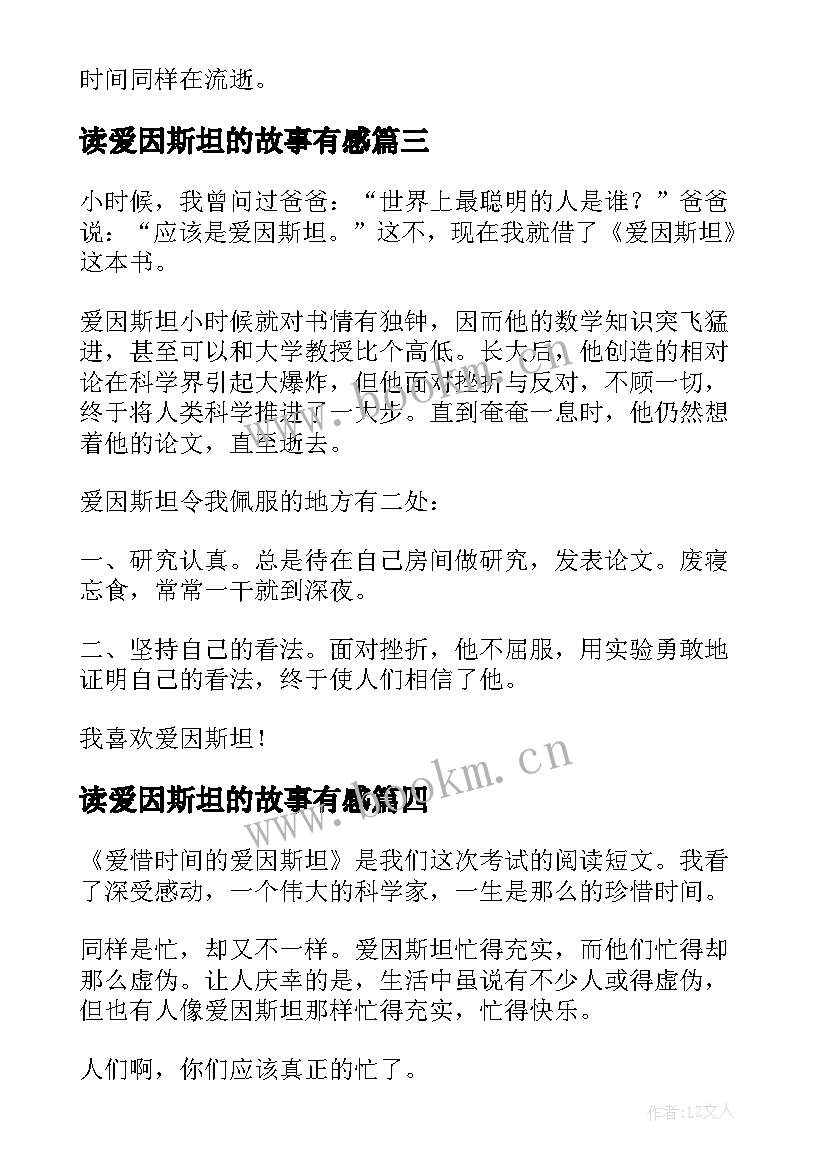 读爱因斯坦的故事有感 爱因斯坦读后感(通用7篇)