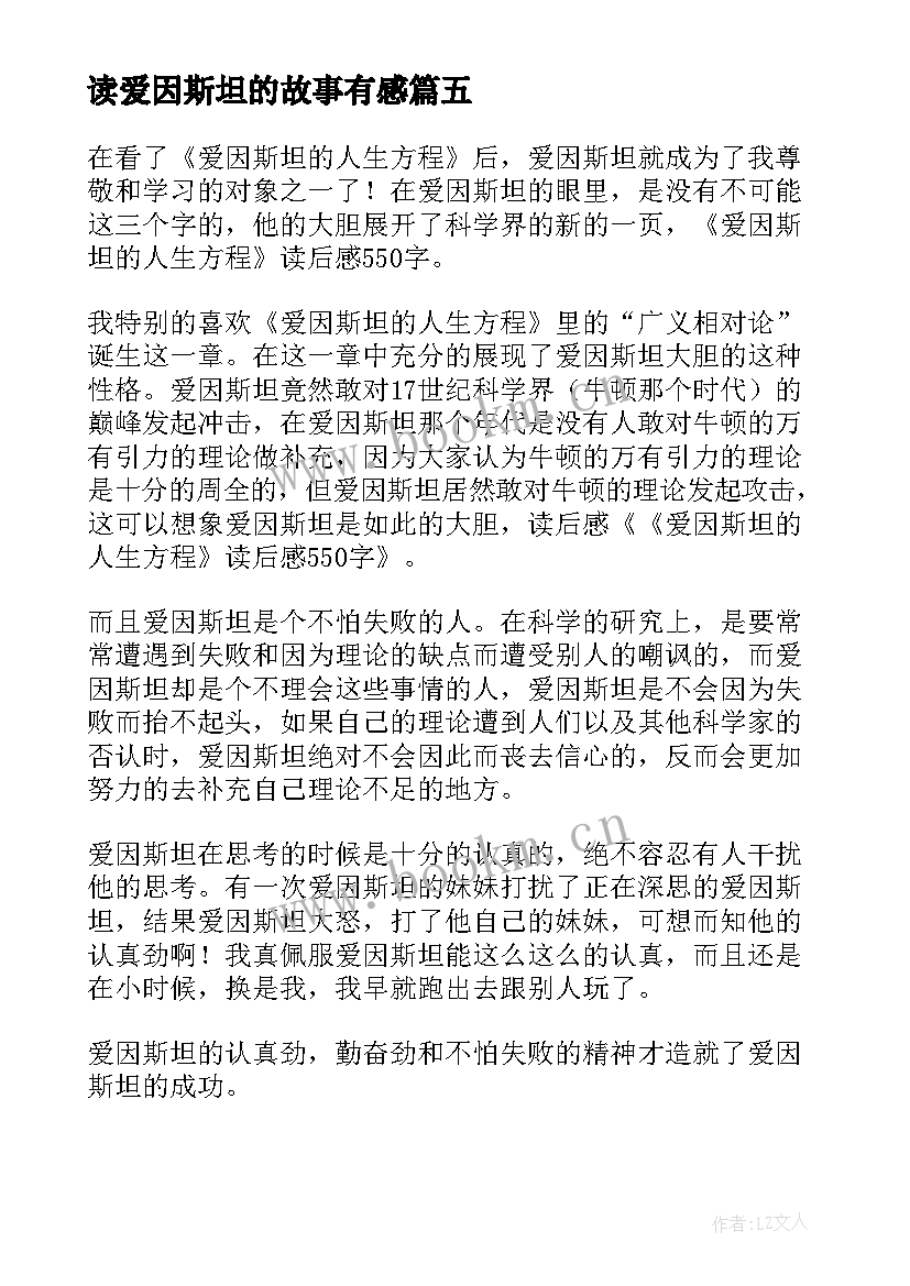 读爱因斯坦的故事有感 爱因斯坦读后感(通用7篇)