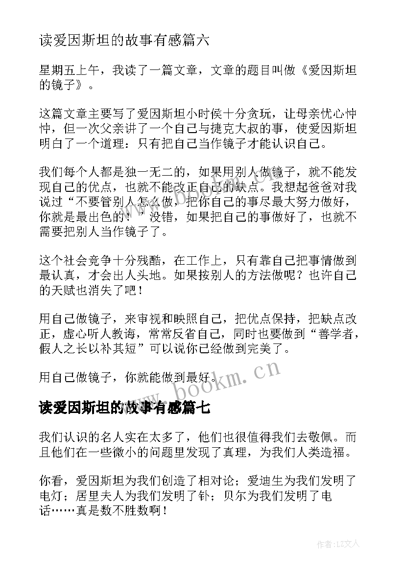 读爱因斯坦的故事有感 爱因斯坦读后感(通用7篇)