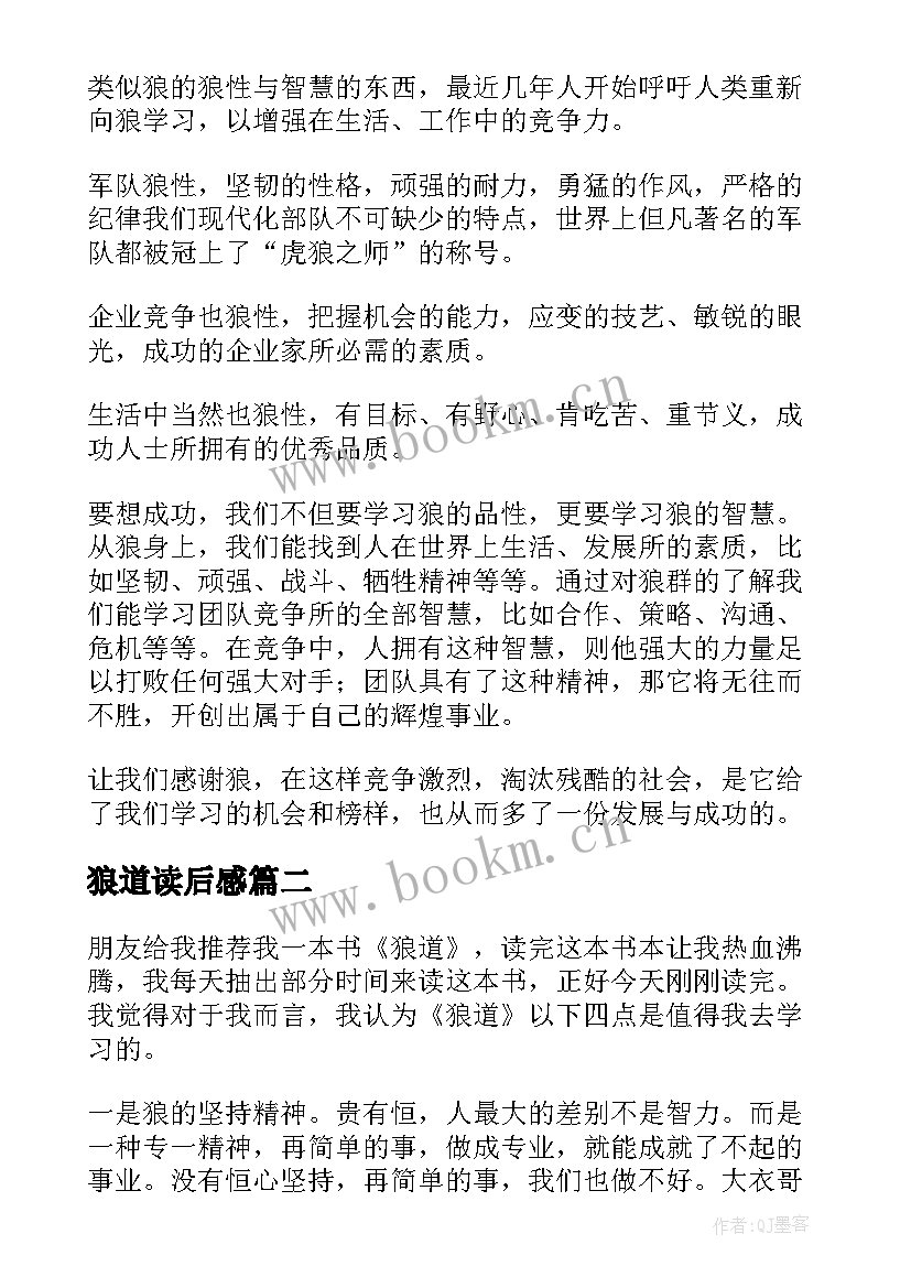 最新狼道读后感(优质6篇)