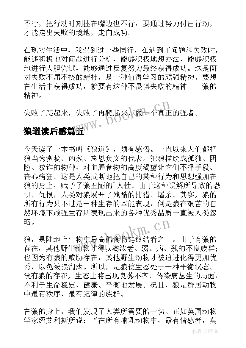 最新狼道读后感(优质6篇)