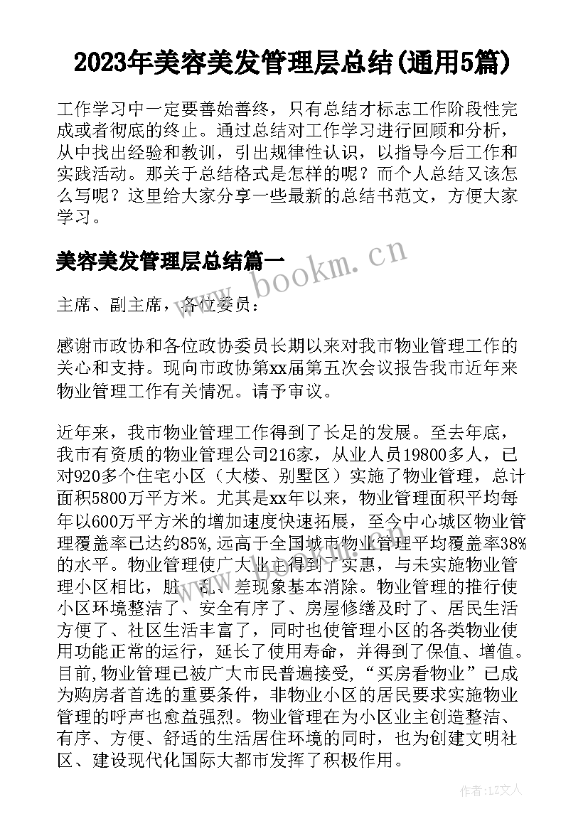 2023年美容美发管理层总结(通用5篇)