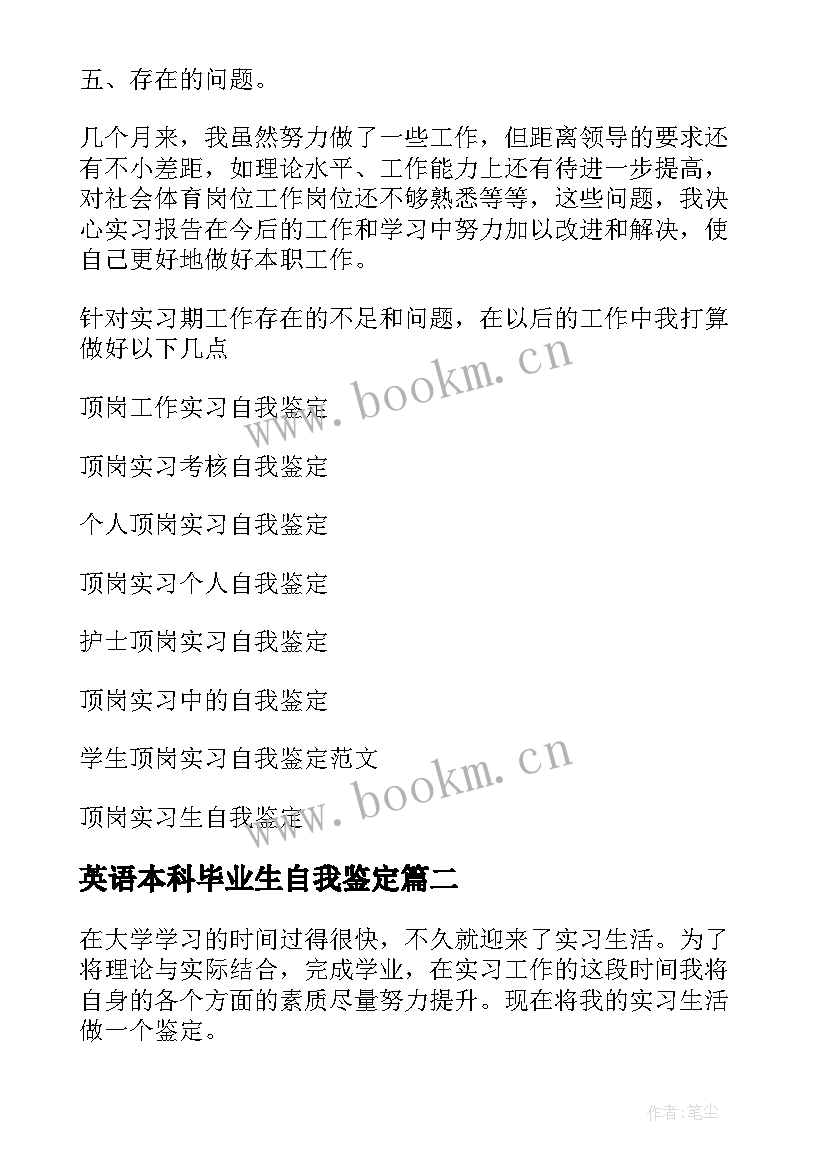 最新英语本科毕业生自我鉴定(优质7篇)