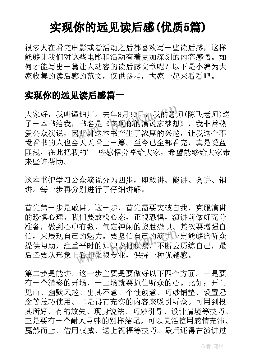 实现你的远见读后感(优质5篇)