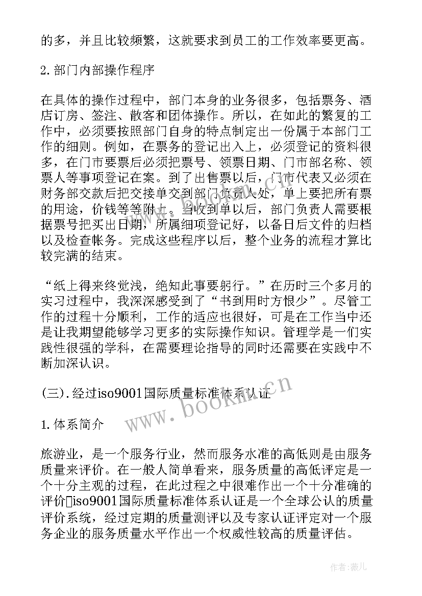 济宁旅行社工作报告 旅行社实习生的工作报告(优质5篇)