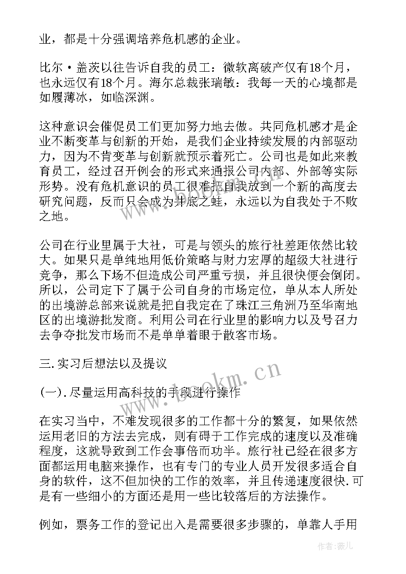 济宁旅行社工作报告 旅行社实习生的工作报告(优质5篇)