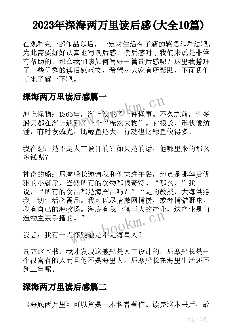 2023年深海两万里读后感(大全10篇)