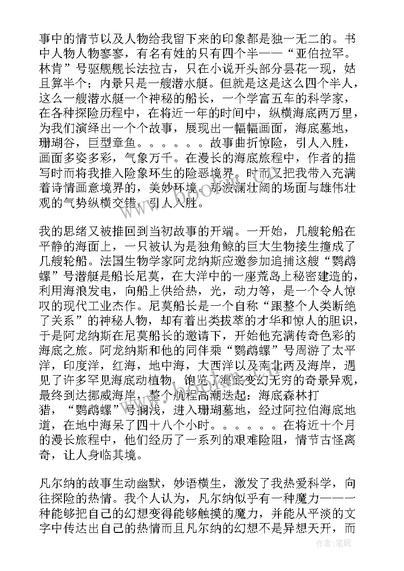 2023年深海两万里读后感(大全10篇)