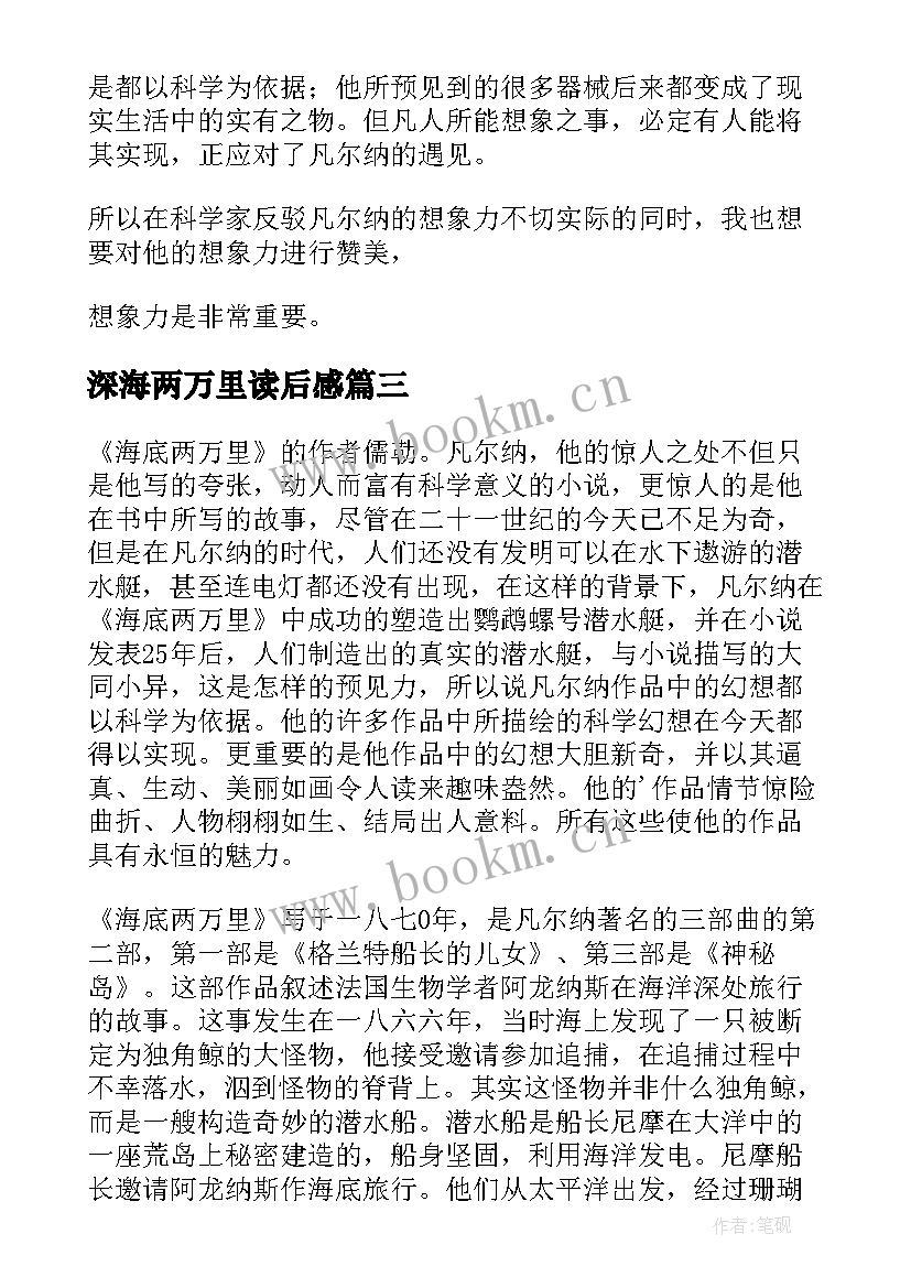 2023年深海两万里读后感(大全10篇)