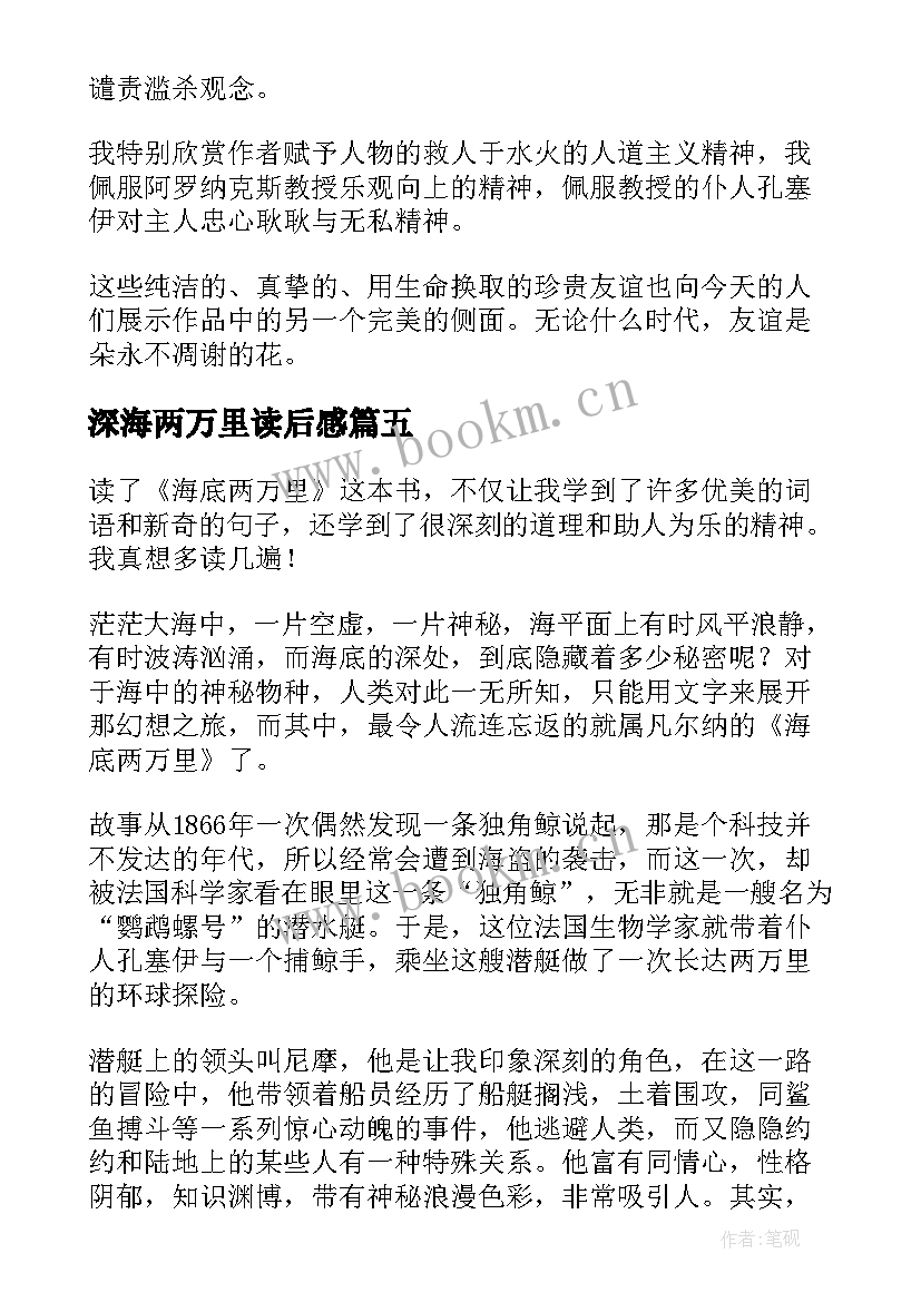 2023年深海两万里读后感(大全10篇)