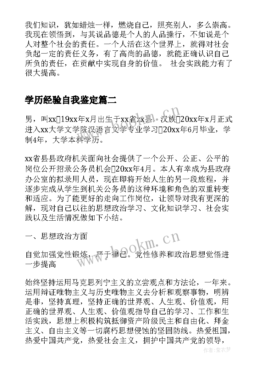 2023年学历经验自我鉴定(汇总5篇)