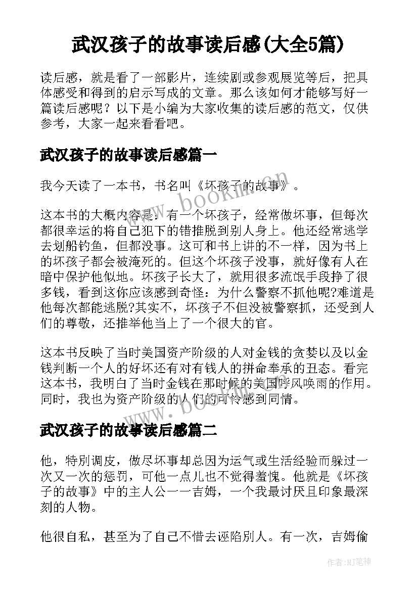 武汉孩子的故事读后感(大全5篇)