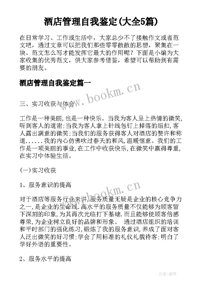 酒店管理自我鉴定(大全5篇)