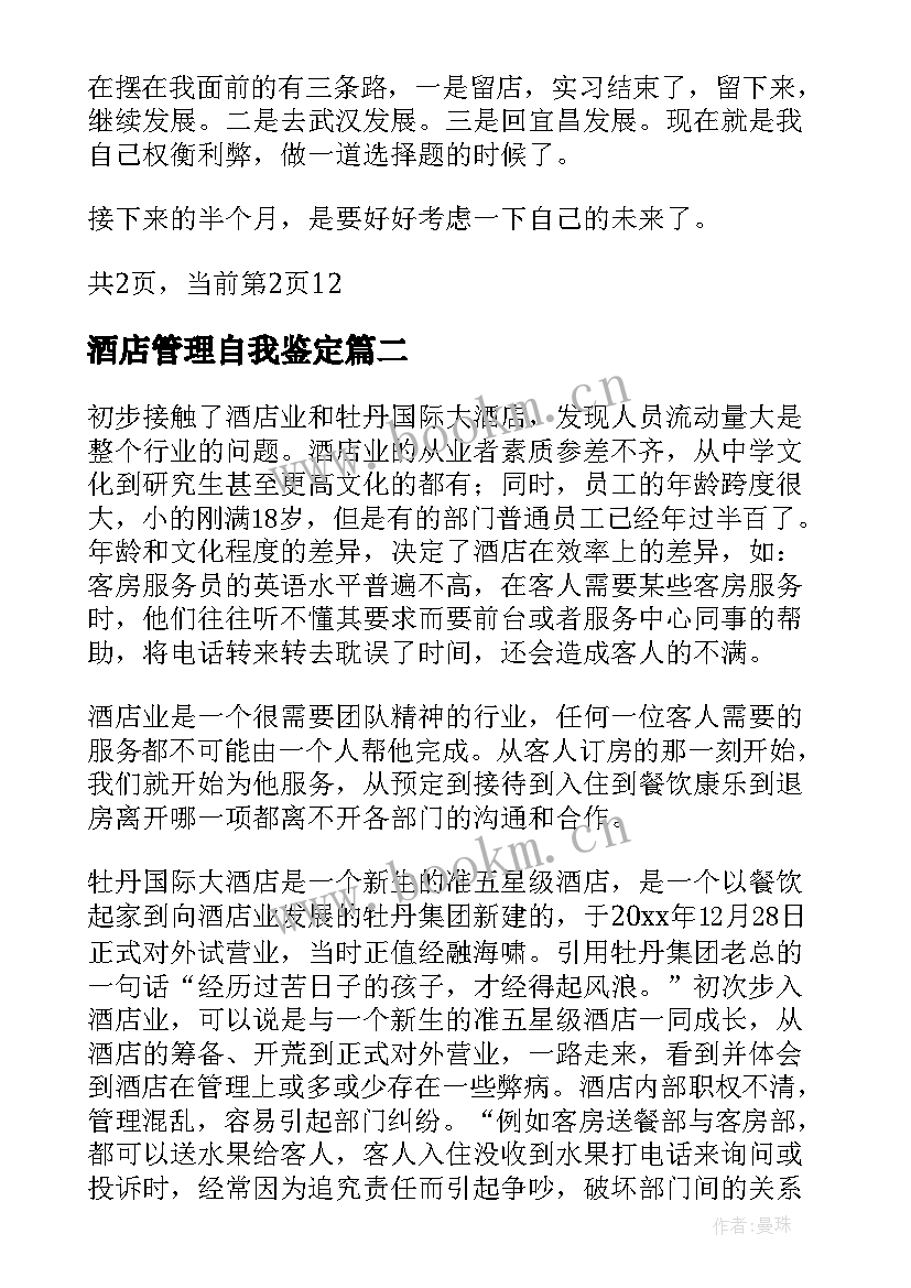 酒店管理自我鉴定(大全5篇)