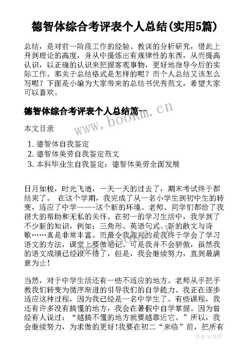 德智体综合考评表个人总结(实用5篇)