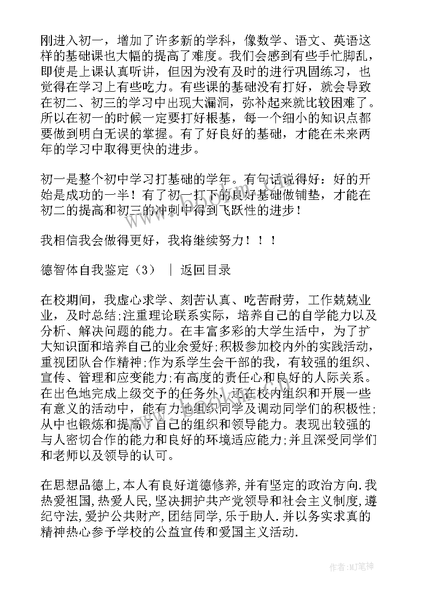 德智体综合考评表个人总结(实用5篇)