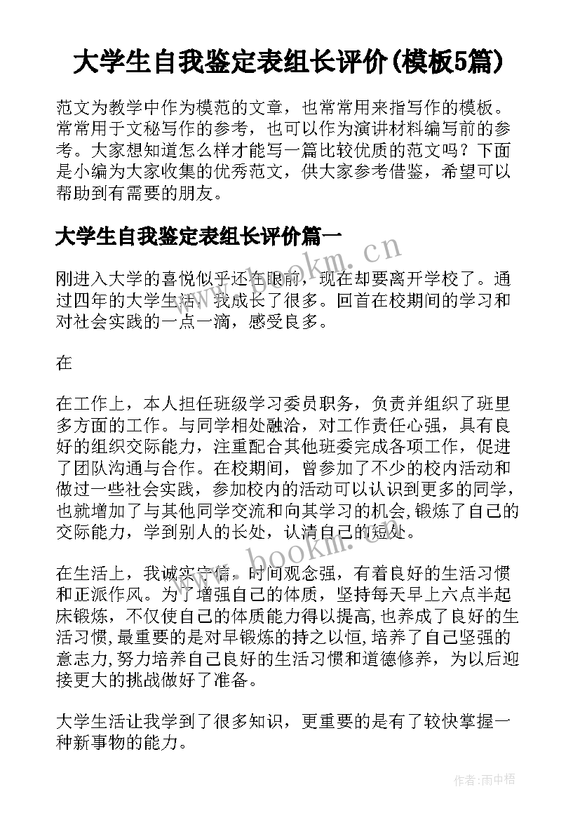 大学生自我鉴定表组长评价(模板5篇)