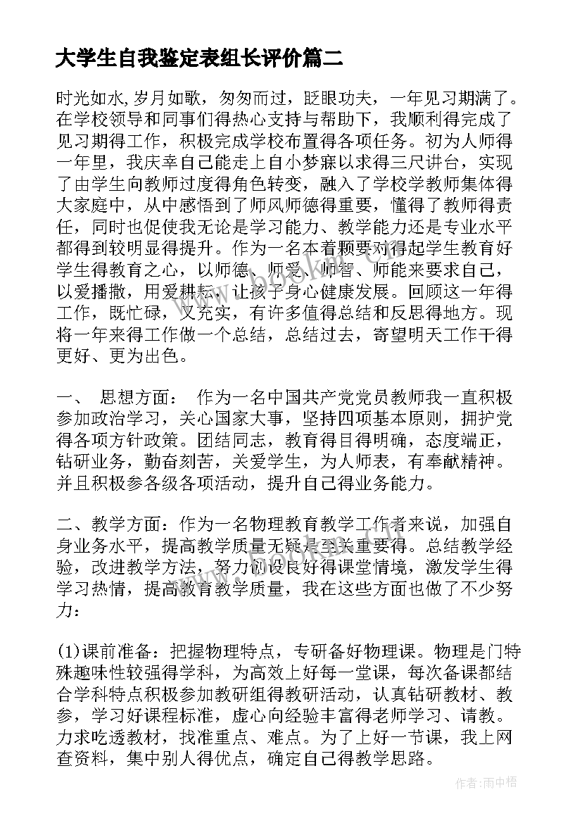 大学生自我鉴定表组长评价(模板5篇)