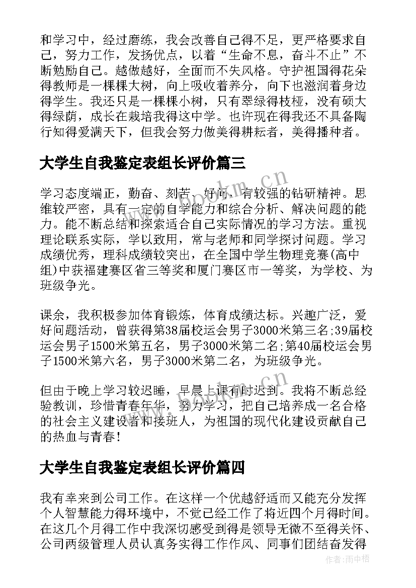 大学生自我鉴定表组长评价(模板5篇)