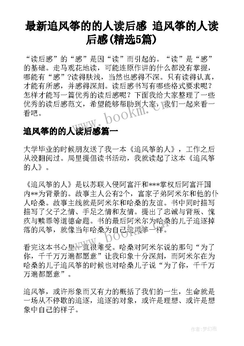 最新追风筝的的人读后感 追风筝的人读后感(精选5篇)