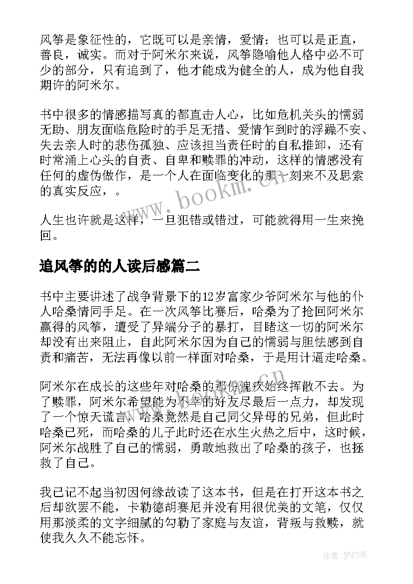 最新追风筝的的人读后感 追风筝的人读后感(精选5篇)