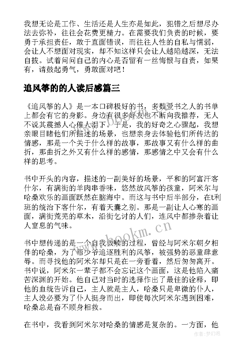 最新追风筝的的人读后感 追风筝的人读后感(精选5篇)