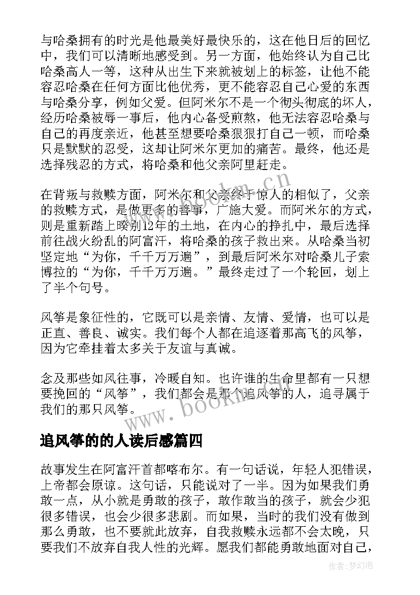 最新追风筝的的人读后感 追风筝的人读后感(精选5篇)