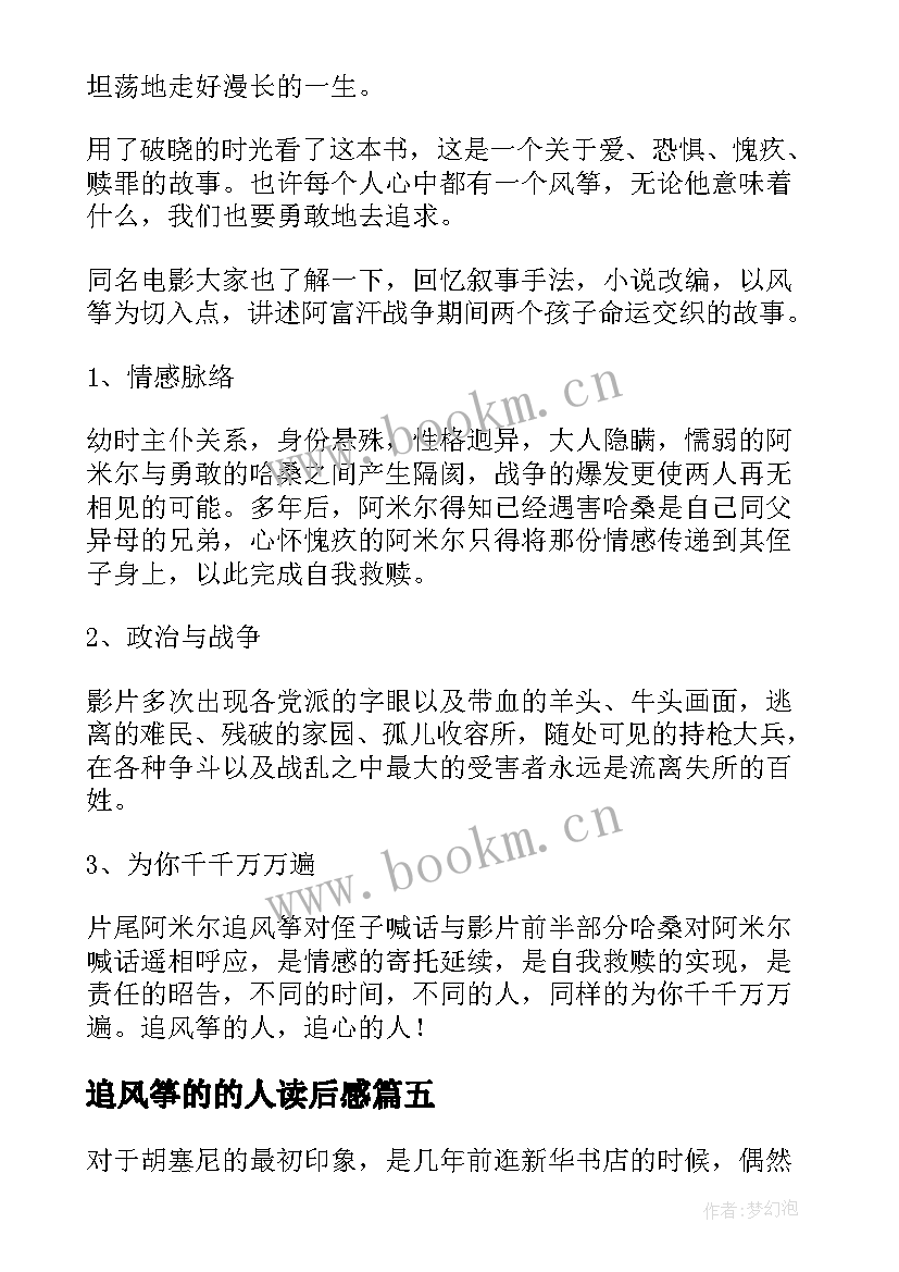 最新追风筝的的人读后感 追风筝的人读后感(精选5篇)