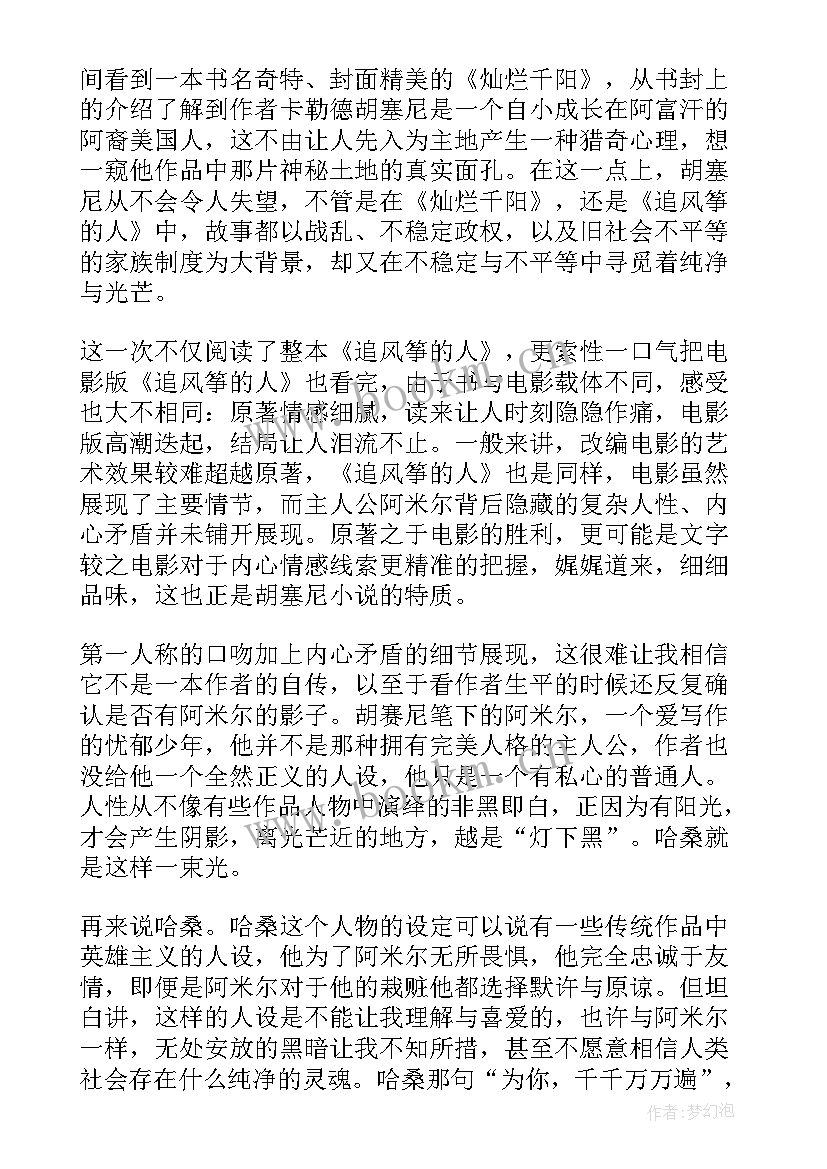 最新追风筝的的人读后感 追风筝的人读后感(精选5篇)