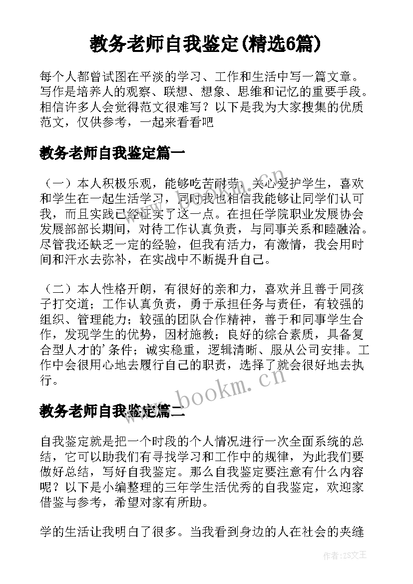 教务老师自我鉴定(精选6篇)