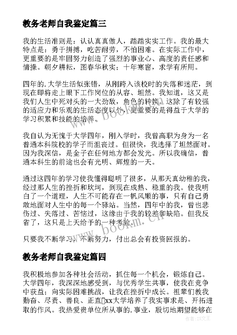 教务老师自我鉴定(精选6篇)