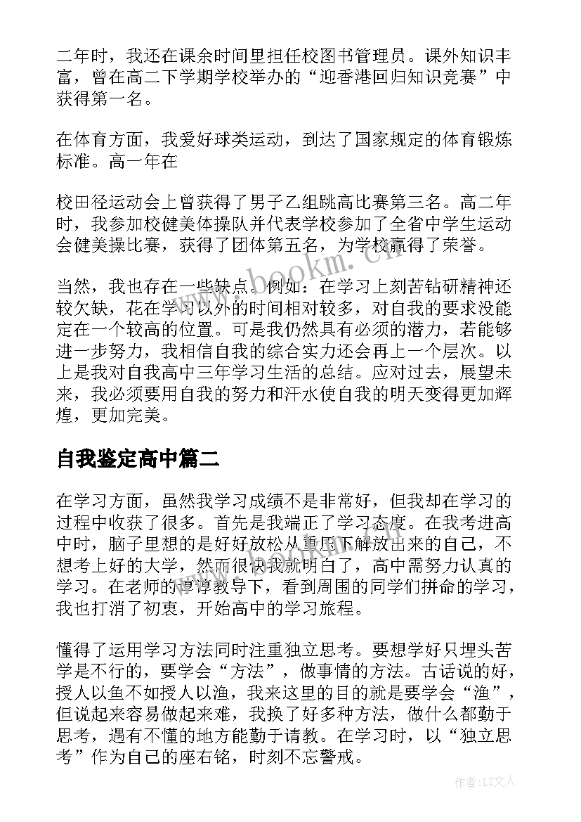 最新自我鉴定高中(精选6篇)