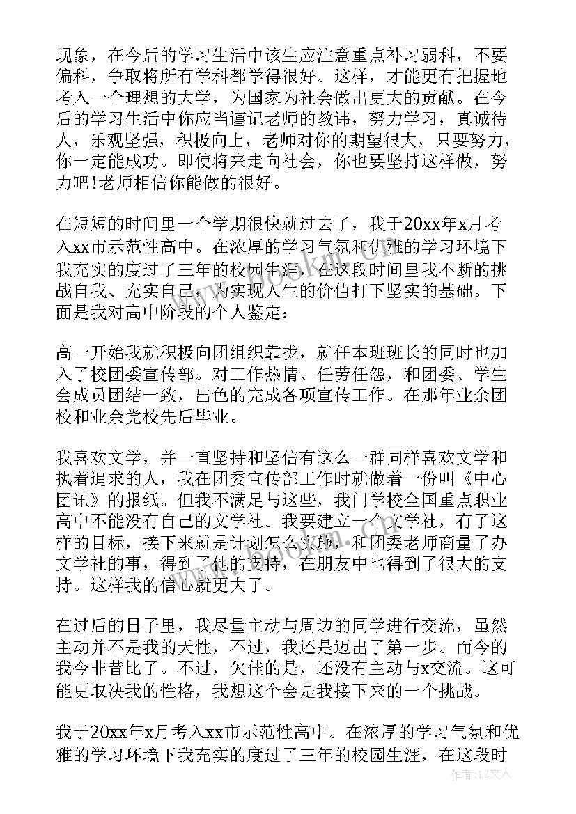 最新自我鉴定高中(精选6篇)