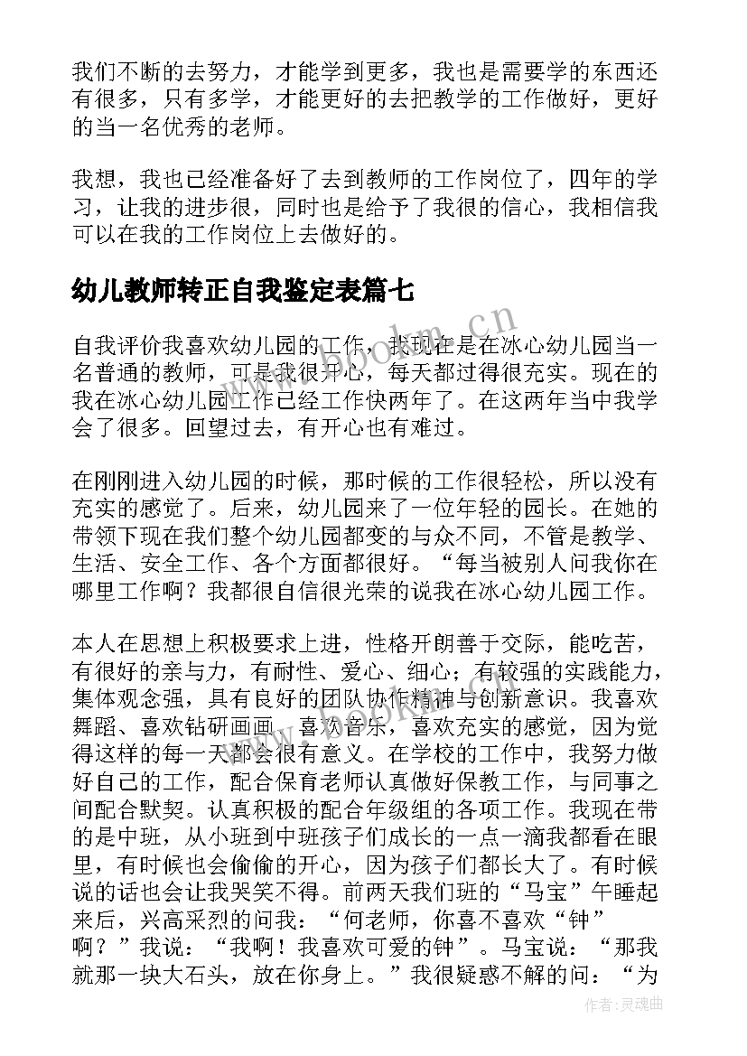 幼儿教师转正自我鉴定表(汇总9篇)