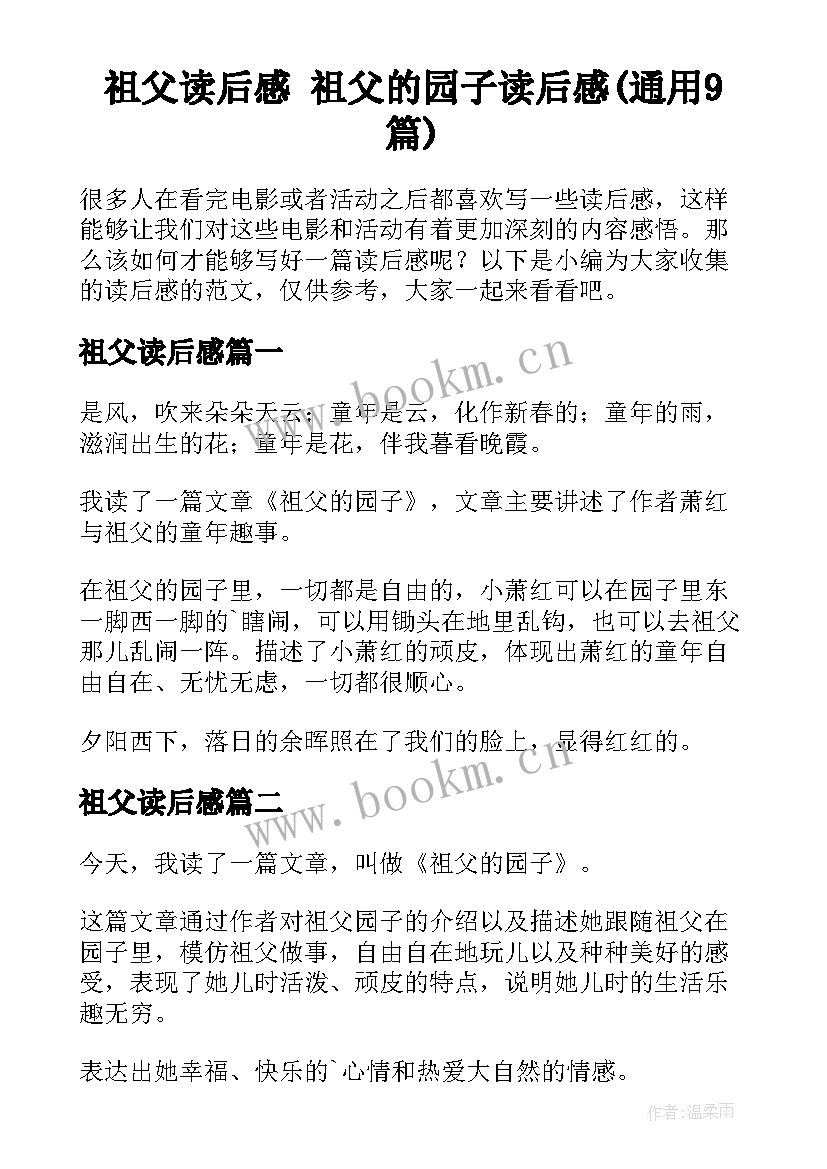 祖父读后感 祖父的园子读后感(通用9篇)