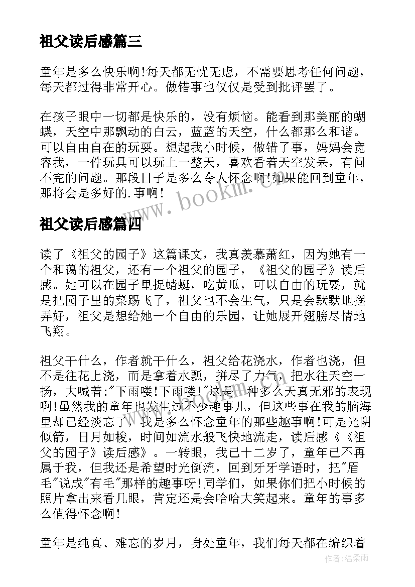 祖父读后感 祖父的园子读后感(通用9篇)