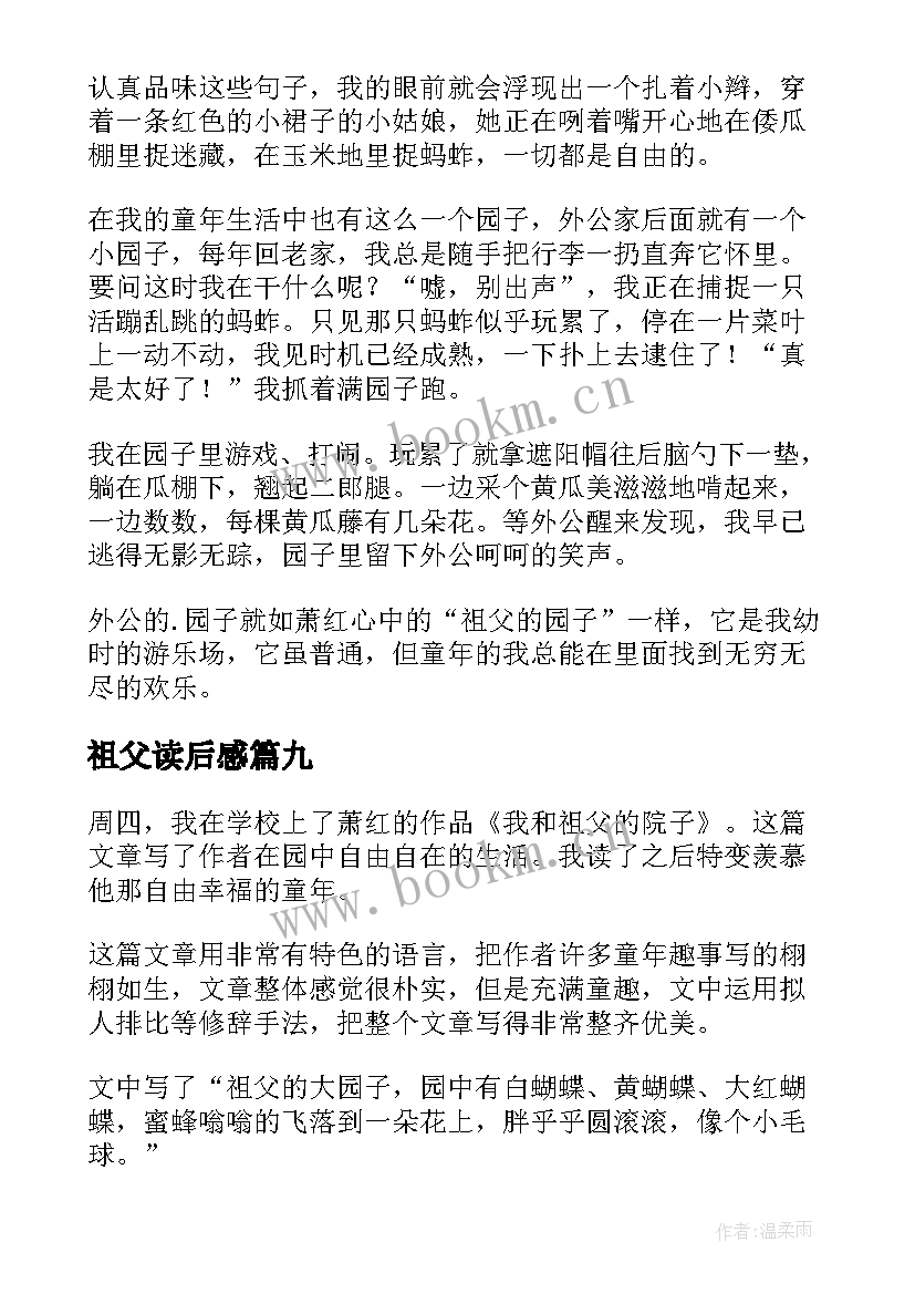 祖父读后感 祖父的园子读后感(通用9篇)